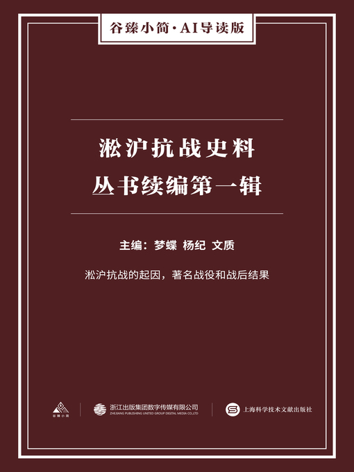 Title details for 淞沪抗战史料丛书续编 by 文质 - Available